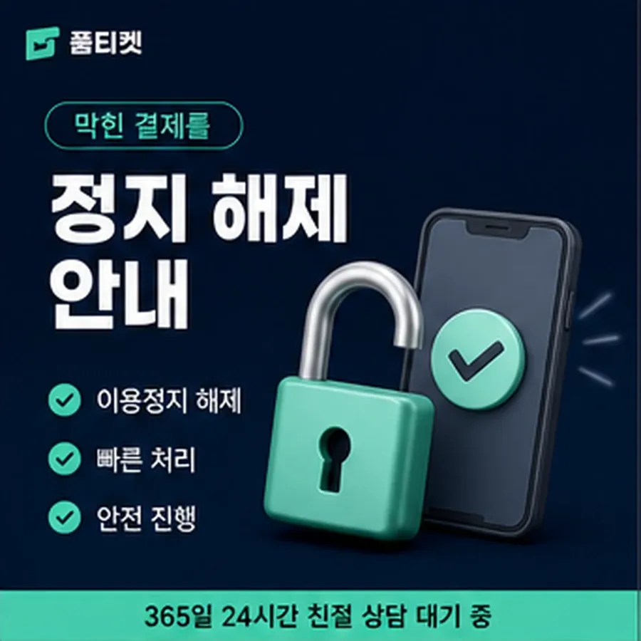 품티켓 휴대폰 회선의 소액결제정책 적용 규정 정리 안내 이미지
