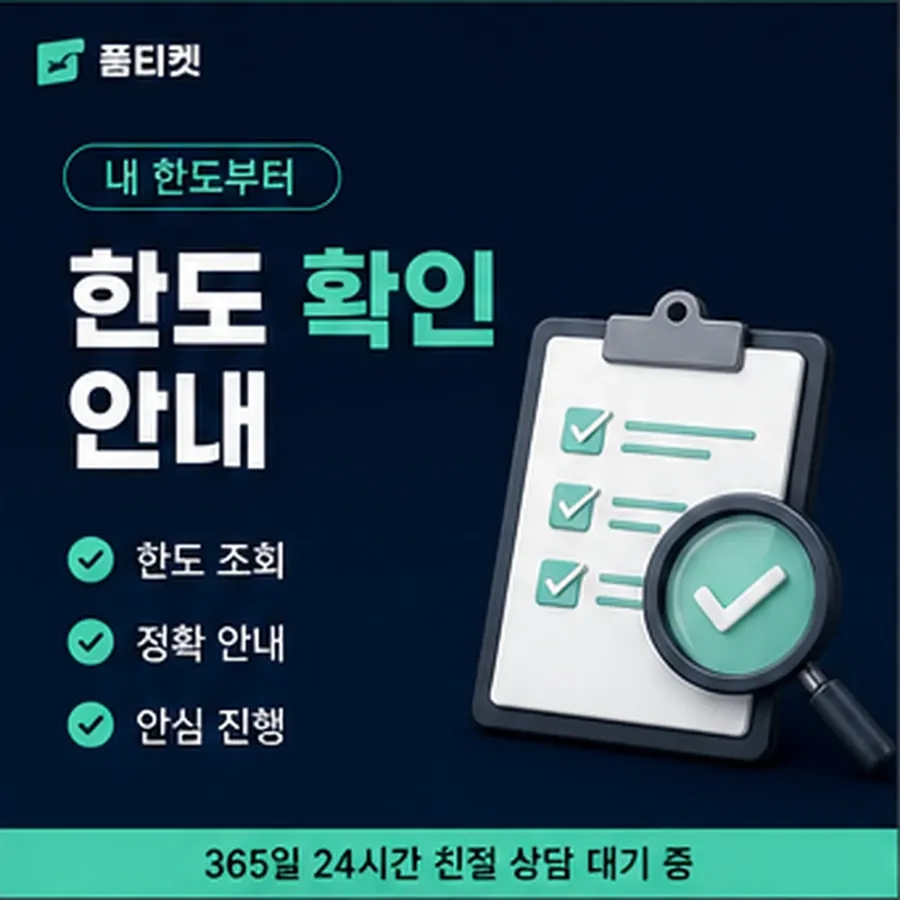 품티켓 휴대폰 회선의 소액결제정책 한도 규정 안내 이미지